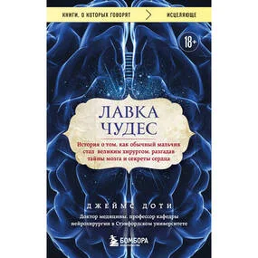 Лавка чудес. История о том, как обычный мальчик стал великим хирургом, разгадав тайны мозга и секреты сердца