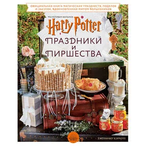 Гарри Поттер. Праздники и пиршества