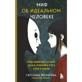 Миф об идеальном человеке