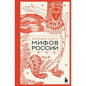 Большая книга мифов России