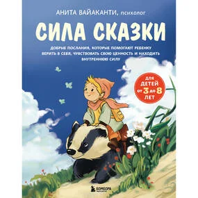 Сила сказки. Добрые послания, которые помогают ребенку верить в себя, чувствовать свою ценность и находить внутреннюю силу (для детей 3-8 лет) Ч. 1