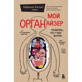 Мой ОРГАНайзер. Разберись, что у тебя внутри: на что злится сердце, кого ненавидят нервы и что не переваривает кишечник