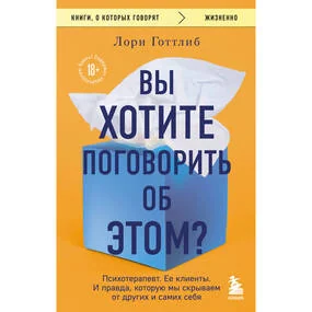 Вы хотите поговорить об этом? Психотерапевт. Ее клиенты. И правда, которую мы скрываем от других и самих себя