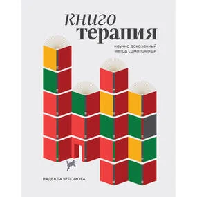 Книготерапия. Научно доказанный метод самопомощи