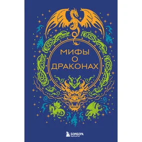 Мифы о драконах