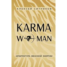 KARMAWOMAN. Архитектура женской энергии