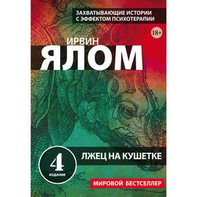 Лжец на кушетке