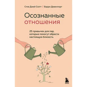 Осознанные отношения