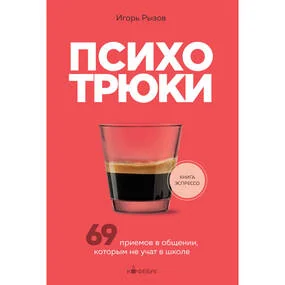 Психотрюки