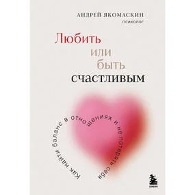 Любить или быть счастливым