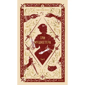 Три мушкетера. Том 2