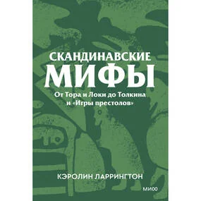 Скандинавские мифы. От Тора и Локи до Толкина и «Игры престолов». Покетбук