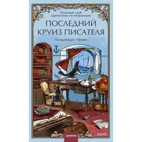 Последний круиз писателя