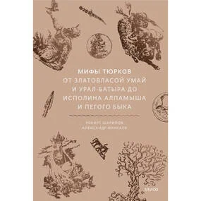 Мифы тюрков. От Златовласой Умай и Урал-батыра до исполина Алпамыша и Пегого Быка