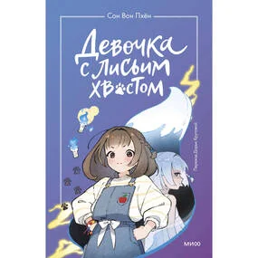 Девочка с лисьим хвостом. Том 1