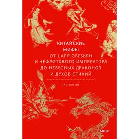 Китайские мифы. От царя обезьян и Нефритового императора до небесных драконов и духов стихий