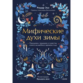 Мифические духи зимы. Праздники, традиции и существа самого волшебного времени года