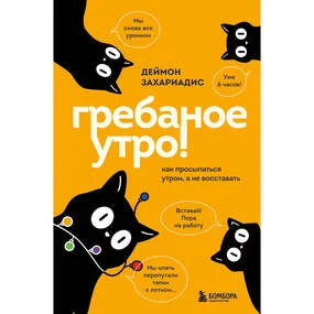 Гребаное утро! Как просыпаться утром, а не восставать