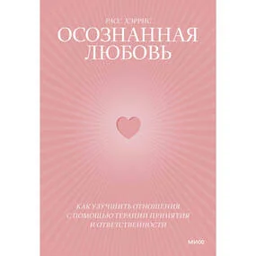 Осознанная любовь