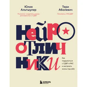 Нейроотличники. Как подружиться с СДВГ и РАС и настроить жизнь под себя