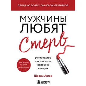 Мужчины любят стерв