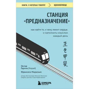 Станция "Предназначение". Как найти то, к чему лежит сердце, и наполнить смыслом каждый день