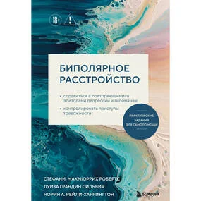 Биполярное расстройство