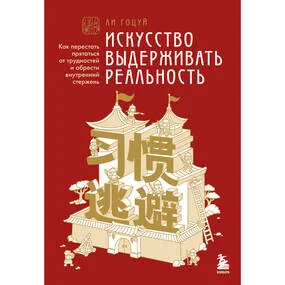 Искусство выдерживать реальность. Как перестать прятаться от трудностей и обрести внутренний стержень