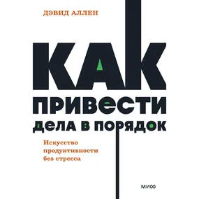 Как привести дела в порядок