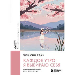 Каждое утро я выбираю себя. Поддерживающие письма для начала нового дня