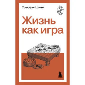 Жизнь как игра