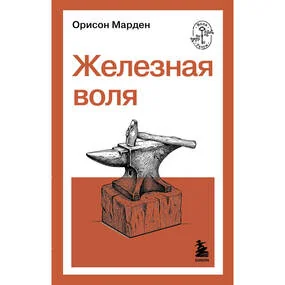 Железная воля