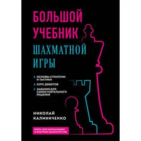 Большой учебник шахматной игры