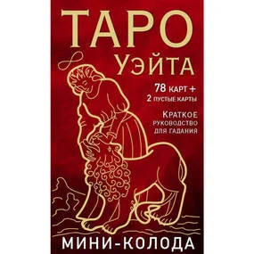 Таро Уэйта. Мини-колода (78 карт, 2 пустые и инструкция в коробке)
