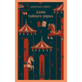 Дамы тайного цирка