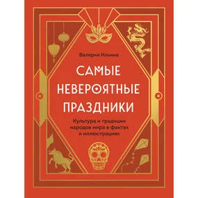 Самые невероятные праздники