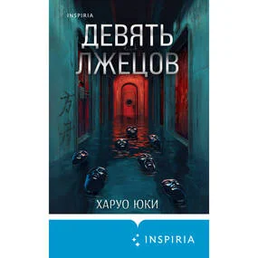 Девять лжецов