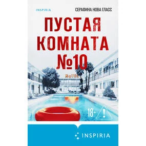 Пустая комната №10
