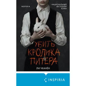 Убить Кролика Питера
