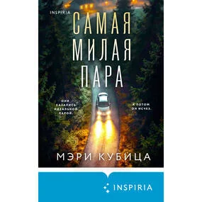 Самая милая пара