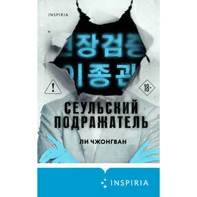 Сеульский Подражатель
