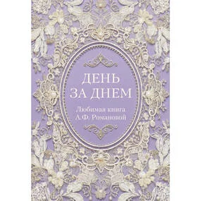 День за днем. Любимая книга А.Ф. Романовой