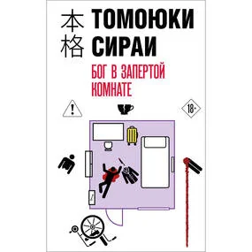 Бог в запертой комнате