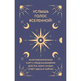 Услышь голос вселенной! 40 метафорических карт с предсказаниями для тех, кому нужен ответ здесь и сейчас