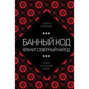 Банный код хранит северный народ