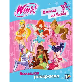 Winx Club. Вместе навсегда! Большая раскраска