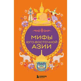 Мифы Юго-Восточной Азии