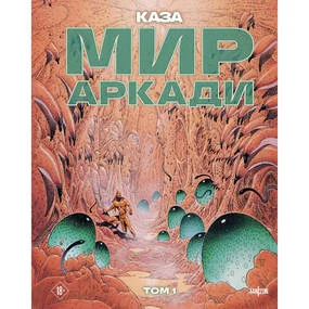 Мир Аркади. Том 1
