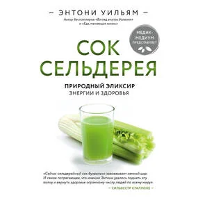 Сок сельдерея