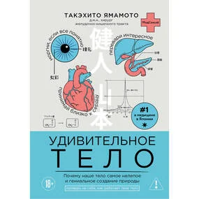 Удивительное тело. Почему наше тело самое нелепое и гениальное создание природы